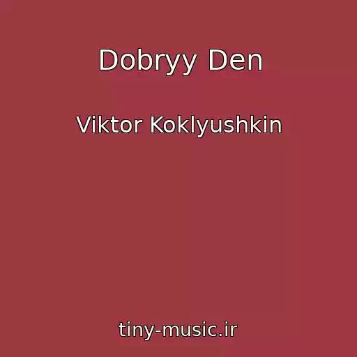 کاور آهنگ Dobryy Den از Viktor Koklyushkin