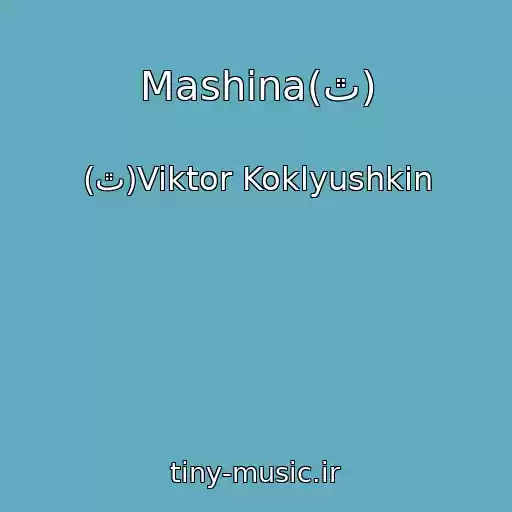 کاور آهنگ Mashina(ٿ) از (ٿ)Viktor Koklyushkin