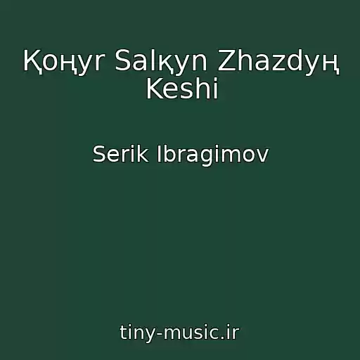 کاور آهنگ Қoңyr Salқyn Zhazdyң Keshі از Serik Ibragimov