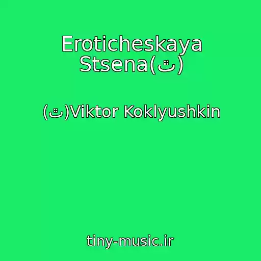 کاور آهنگ Eroticheskaya Stsena(ٿ) از (ٿ)Viktor Koklyushkin