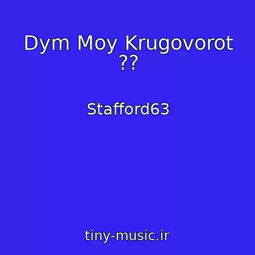 کاور آهنگ Dym Moy Krugovorot ?? از Stafford63
