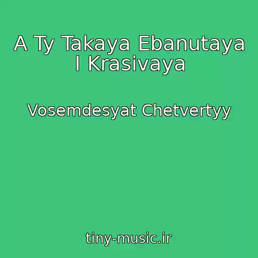 کاور آهنگ A Ty Takaya Ebanutaya I Krasivaya از Vosemdesyat Chetvertyy