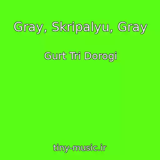 کاور آهنگ Gray, Skripalyu, Gray از Gurt Tri Dorogi