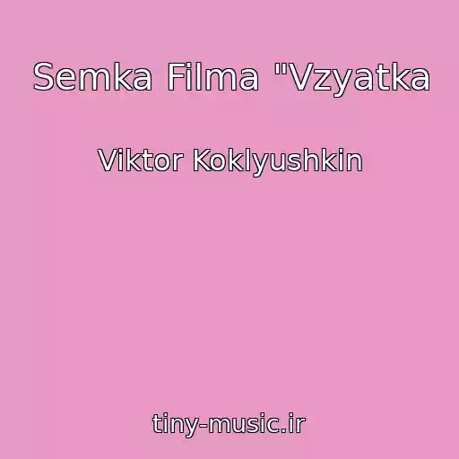 کاور آهنگ Semka Filma "Vzyatka از Viktor Koklyushkin