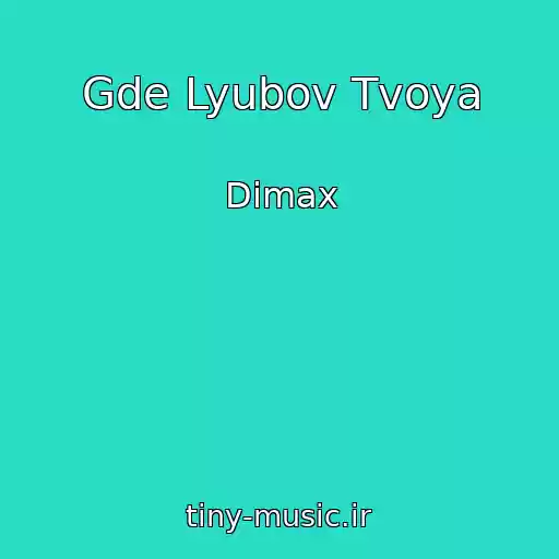 کاور آهنگ Gde Lyubov Tvoya از Dimax