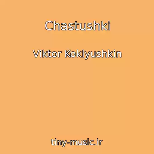 کاور آهنگ Chastushki از Viktor Koklyushkin