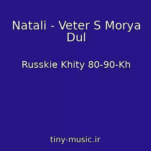 کاور آهنگ Natali - Veter S Morya Dul از Russkie Khity 80-90-Kh