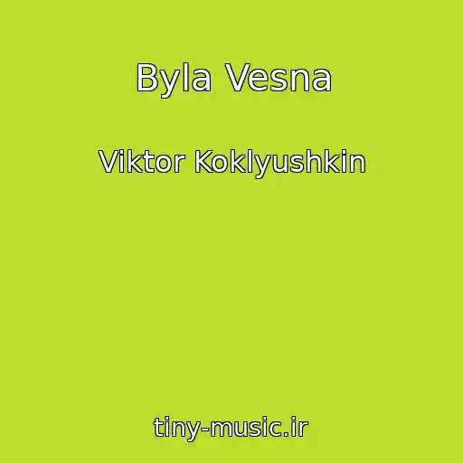 کاور آهنگ Byla Vesna از Viktor Koklyushkin