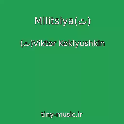 کاور آهنگ Militsiya(ٿ) از (ٿ)Viktor Koklyushkin