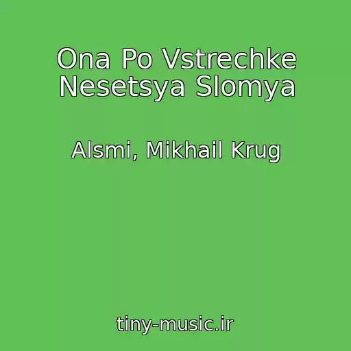 کاور آهنگ Ona Po Vstrechke Nesetsya Slomya از Alsmi, Mikhail Krug