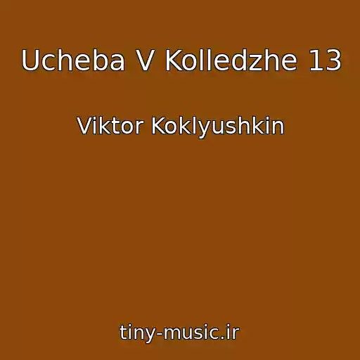 کاور آهنگ Ucheba V Kolledzhe 13 از Viktor Koklyushkin