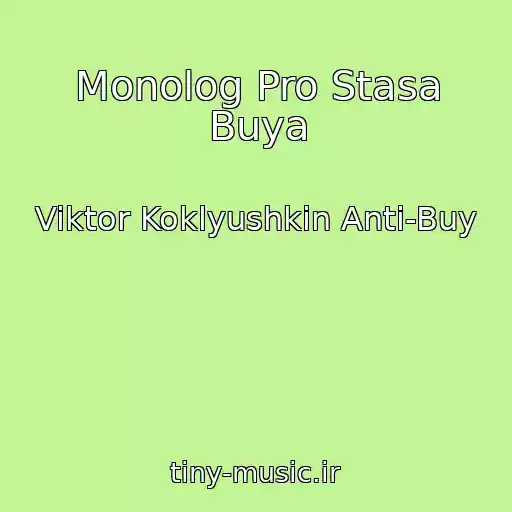 کاور آهنگ Monolog Pro Stasa Buya از Viktor Koklyushkin Anti-Buy