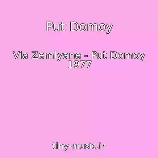 کاور آهنگ Put Domoy از Via Zemlyane - Put Domoy 1977