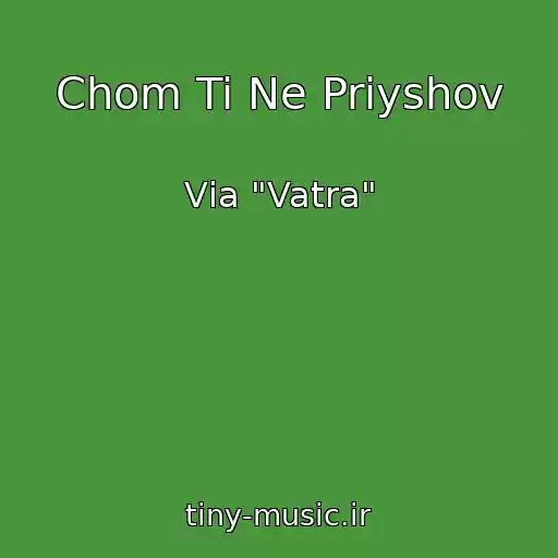 کاور آهنگ Chom Ti Ne Priyshov از Vіa "Vatra"