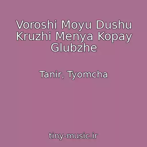 کاور آهنگ Voroshi Moyu Dushu Kruzhi Menya Kopay Glubzhe از Tanir, Tyomcha