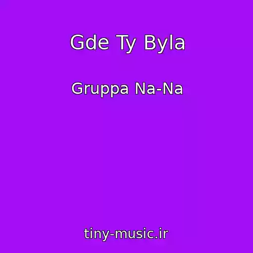 کاور آهنگ Gde Ty Byla از Gruppa Na-Na