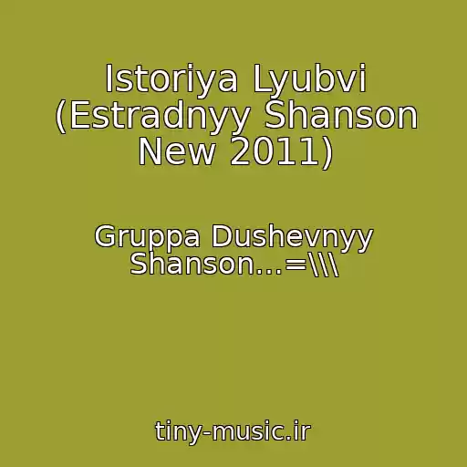 کاور آهنگ Istoriya Lyubvi (Estradnyy Shanson New 2011) از Gruppa Dushevnyy Shanson…=\\\