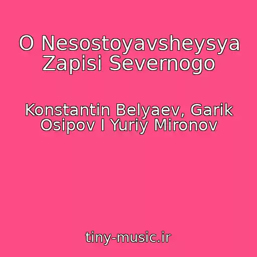 کاور آهنگ O Nesostoyavsheysya Zapisi Severnogo از Konstantin Belyaev, Garik Osipov I Yuriy Mironov