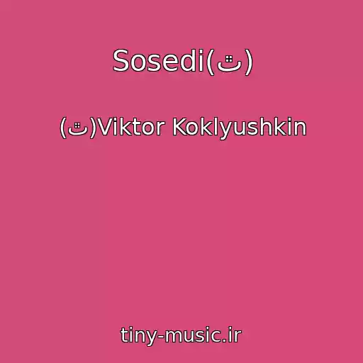 کاور آهنگ Sosedi(ٿ) از (ٿ)Viktor Koklyushkin