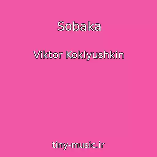 کاور آهنگ Sobaka از Viktor Koklyushkin