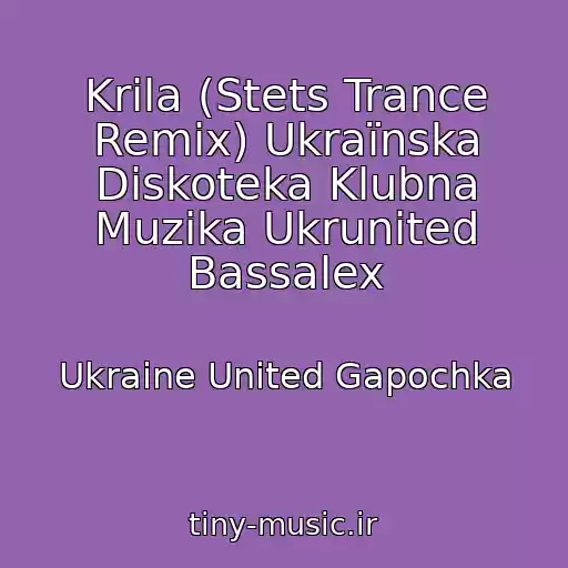 کاور آهنگ Krila (Stets Trance Remix) Ukraїnska Diskoteka Klubna Muzika Ukrunited Bassalex از Ukraine United Gapochka