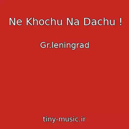 کاور آهنگ Ne Khochu Na Dachu ! از Gr.leningrad