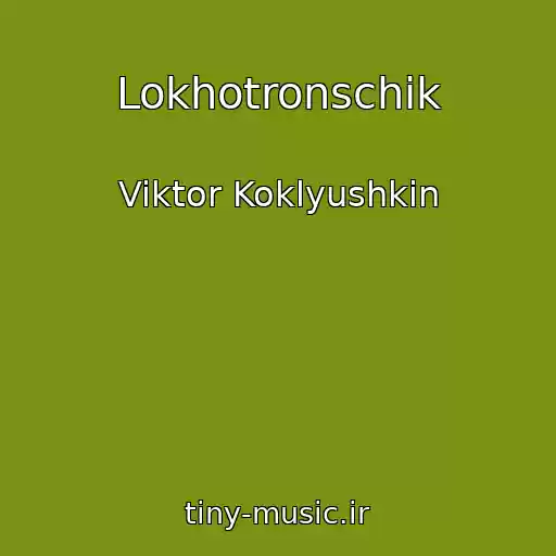 کاور آهنگ Lokhotronschik از Viktor Koklyushkin