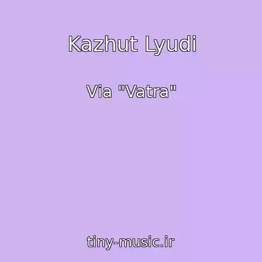 کاور آهنگ Kazhut Lyudi از Vіa "Vatra"
