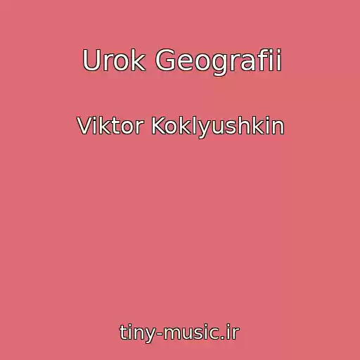 کاور آهنگ Urok Geografii از Viktor Koklyushkin
