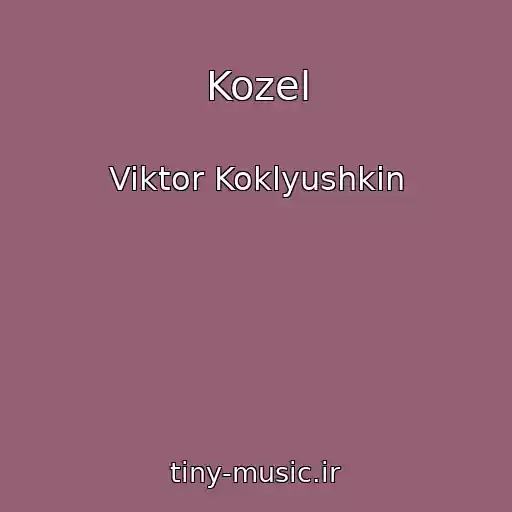 کاور آهنگ Kozel از Viktor Koklyushkin
