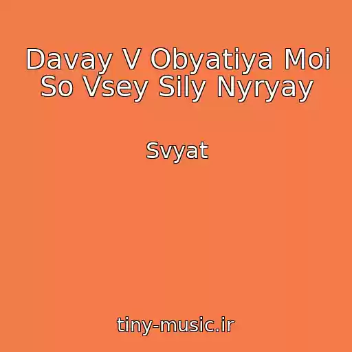 کاور آهنگ Davay V Obyatiya Moi So Vsey Sily Nyryay از Svyat