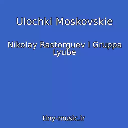 کاور آهنگ Ulochki Moskovskie از Nikolay Rastorguev I Gruppa Lyube