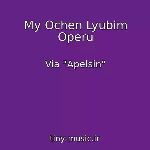 کاور آهنگ My Ochen Lyubim Operu از Via "Apelsin"