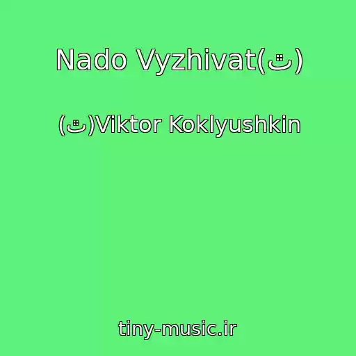 کاور آهنگ Nado Vyzhivat(ٿ) از (ٿ)Viktor Koklyushkin