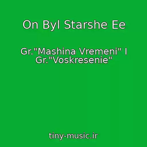 کاور آهنگ On Byl Starshe Ee از Gr."Mashina Vremeni" I Gr."Voskresenie"