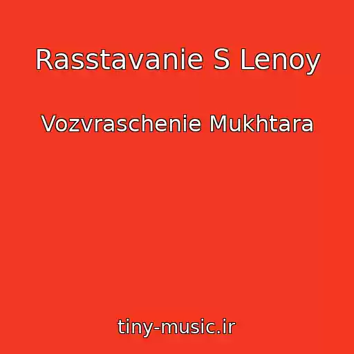 کاور آهنگ Rasstavanie S Lenoy از Vozvraschenie Mukhtara