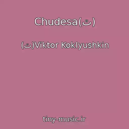 کاور آهنگ Chudesa(ٿ) از (ٿ)Viktor Koklyushkin