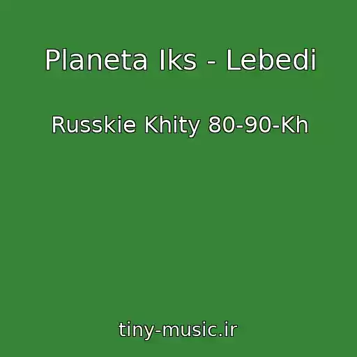 کاور آهنگ Planeta Iks - Lebedi از Russkie Khity 80-90-Kh