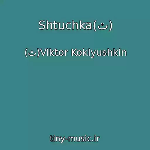 کاور آهنگ Shtuchka(ٿ) از (ٿ)Viktor Koklyushkin