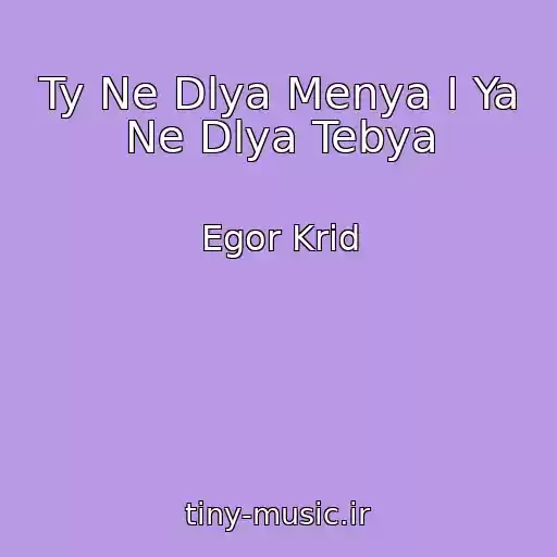 کاور آهنگ Ty Ne Dlya Menya I Ya Ne Dlya Tebya از Egor Krid
