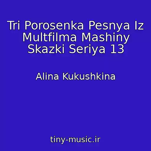 کاور آهنگ Tri Porosenka Pesnya Iz Multfilma Mashiny Skazki Seriya 13 از Alina Kukushkina