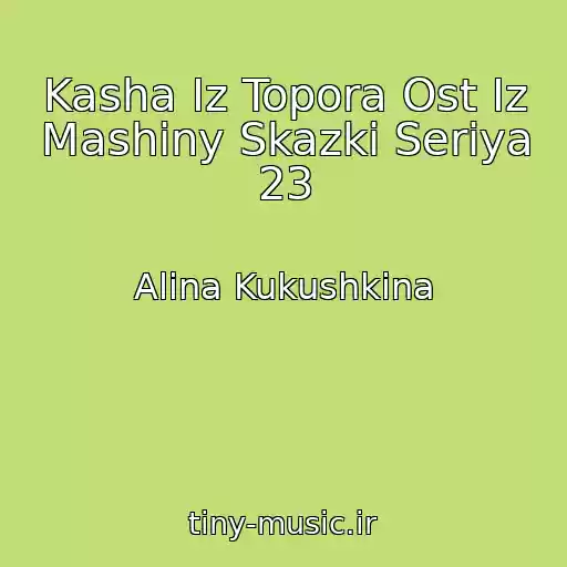 کاور آهنگ Kasha Iz Topora Ost Iz Mashiny Skazki Seriya 23 از Alina Kukushkina