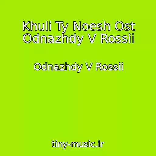 کاور آهنگ Khuli Ty Noesh Ost Odnazhdy V Rossii از Odnazhdy V Rossii