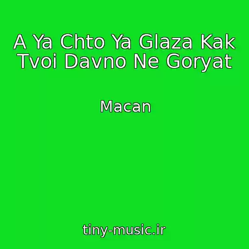 کاور آهنگ A Ya Chto Ya Glaza Kak Tvoi Davno Ne Goryat از Macan