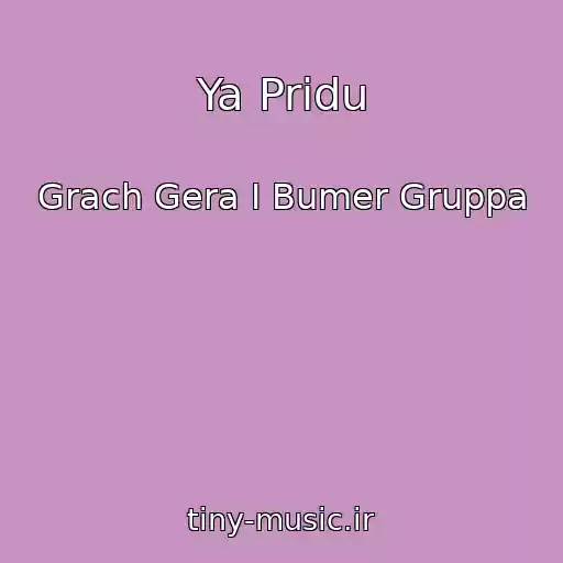 کاور آهنگ Ya Pridu از Grach Gera I Bumer Gruppa