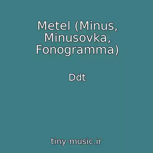 کاور آهنگ Metel (Minus, Minusovka, Fonogramma) از Ddt