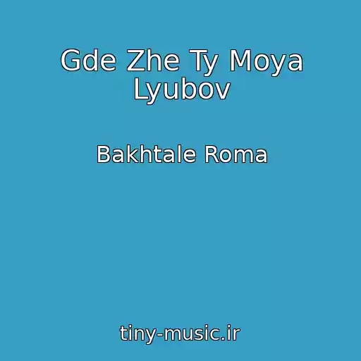 کاور آهنگ Gde Zhe Ty Moya Lyubov از Bakhtale Roma