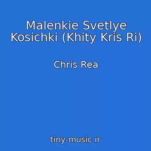 کاور آهنگ Malenkie Svetlye Kosichki (Khity Kris Ri) از Chris Rea