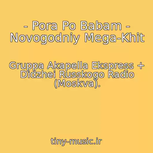 کاور آهنگ - Pora Po Babam - Novogodniy Mega-Khit از Gruppa Akapella Ekspress + Didzhei Russkogo Radio (Moskva).