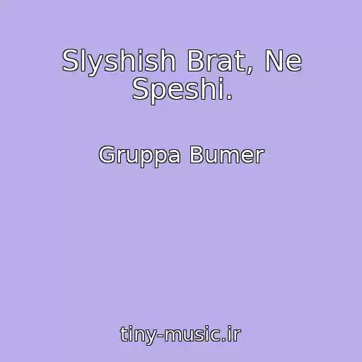 کاور آهنگ Slyshish Brat, Ne Speshi. از Gruppa Bumer